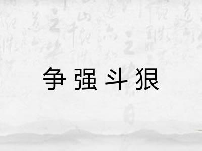 争强斗狠