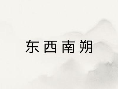 东西南朔