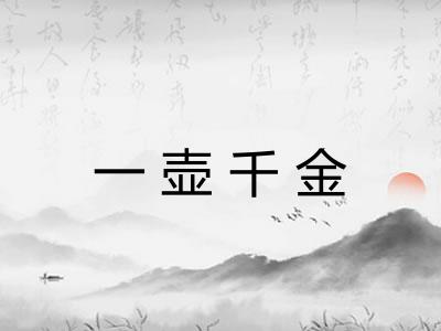一壶千金