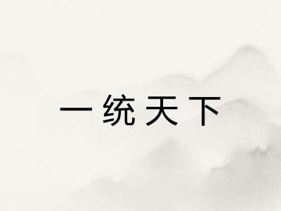 一统天下