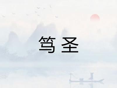 笃圣