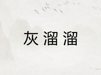 灰溜溜