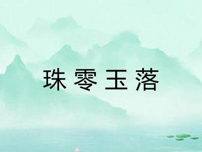 珠零玉落