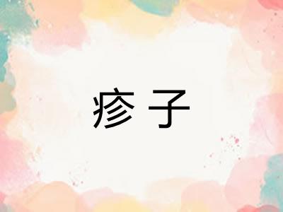 疹子