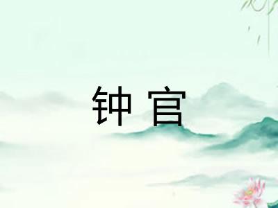 钟官
