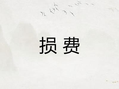 损费
