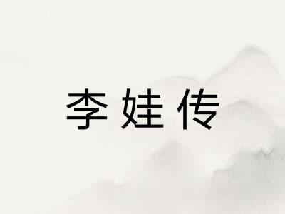 李娃传