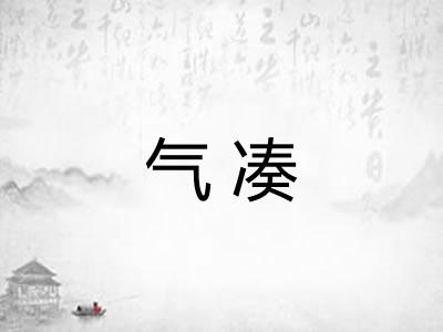 气凑
