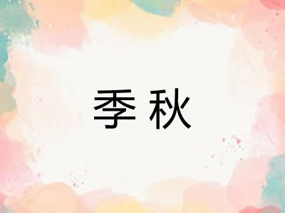 季秋