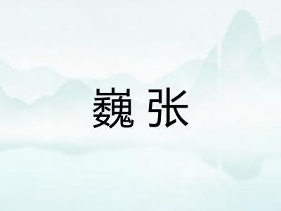 巍张