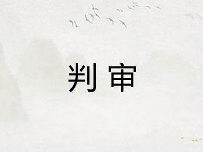 判审