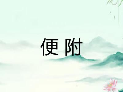 便附