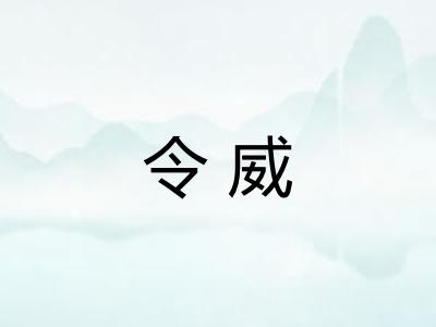 令威
