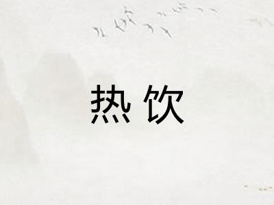 热饮