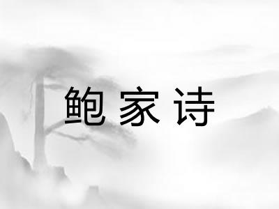 鲍家诗