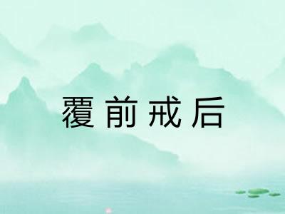 覆前戒后