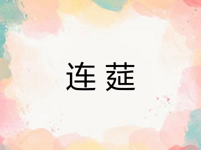 连莚