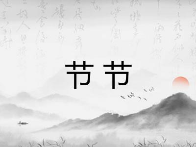 节节