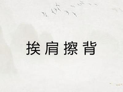挨肩擦背