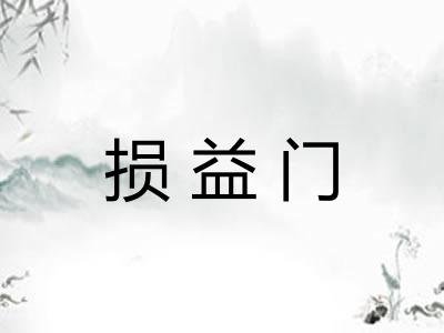 损益门