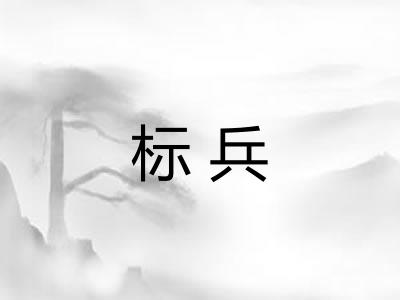 标兵