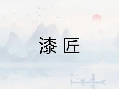 漆匠