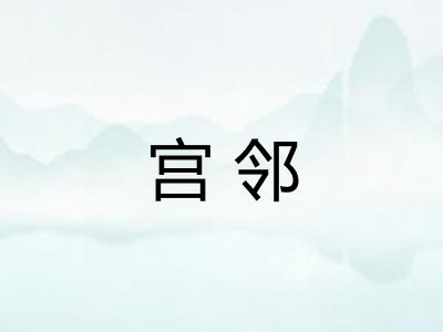 宫邻