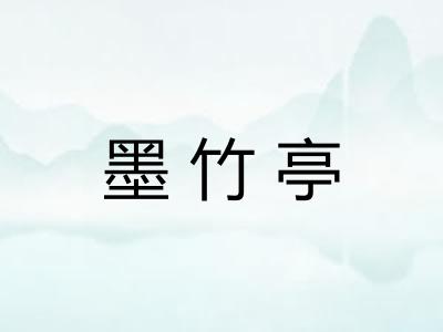墨竹亭