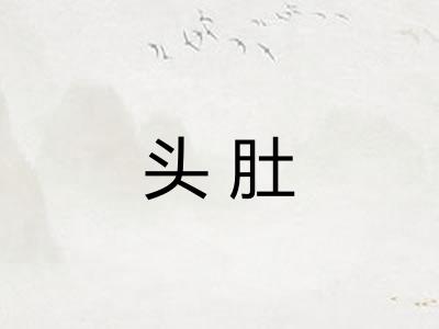 头肚
