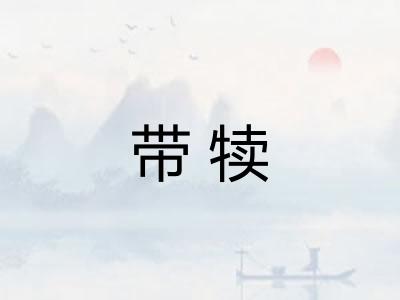 带犊