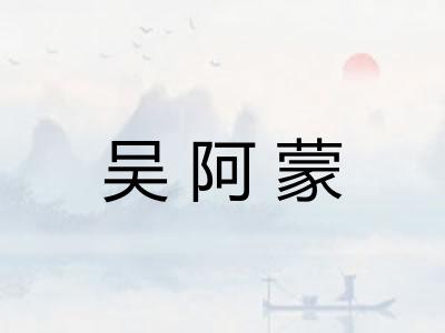 吴阿蒙