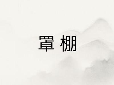 罩棚