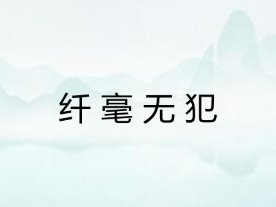 纤毫无犯