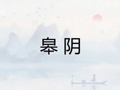皋阴