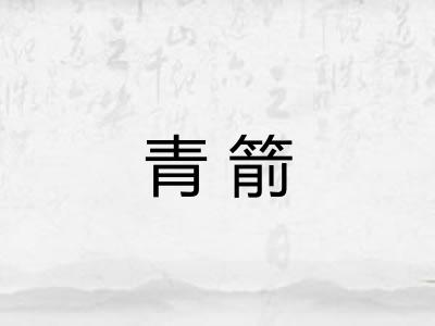 青箭