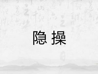 隐操