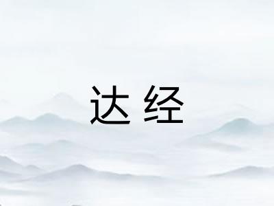达经