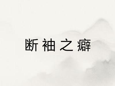 断袖之癖