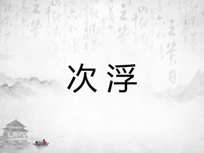 次浮