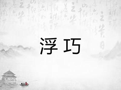 浮巧