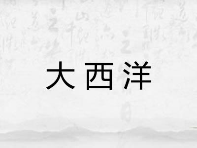 大西洋