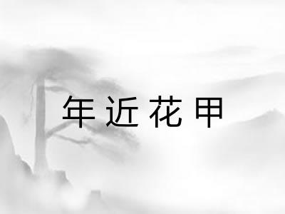 年近花甲