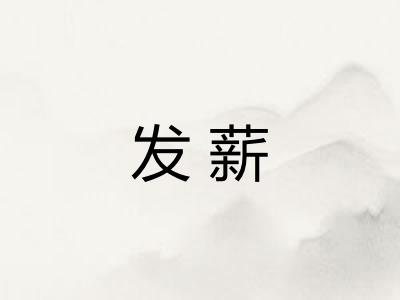 发薪