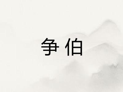 争伯