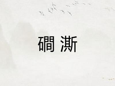 磵澌