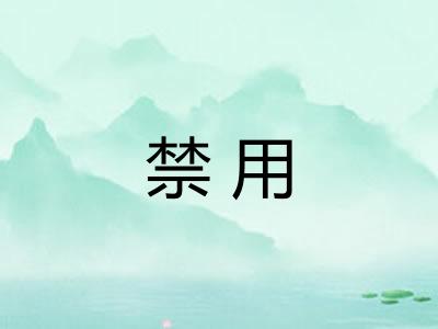 禁用