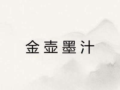 金壶墨汁