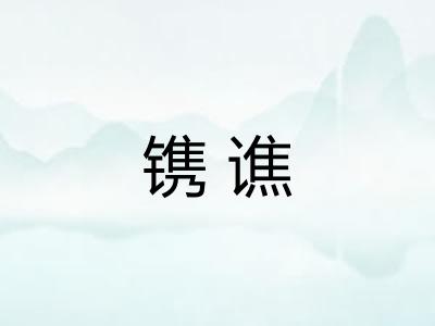 镌谯