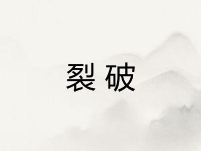 裂破