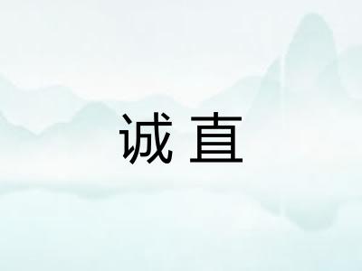 诚直